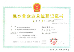 民办非企业单位登记证书