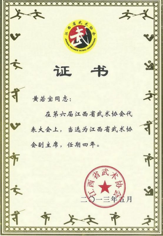 2013年3月黄若宝同志当选全省武协副主席