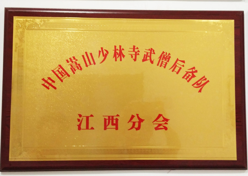 中国嵩山少林寺武僧后备队江西分会