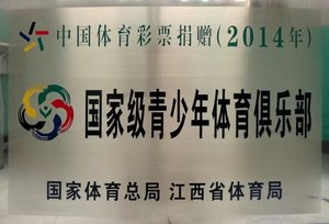 2014年被国家体育总局和江西省体育局命名为国家级体育俱乐部